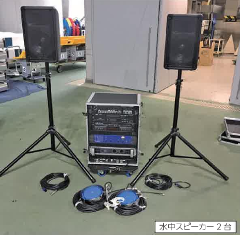 水中サウンドシステム