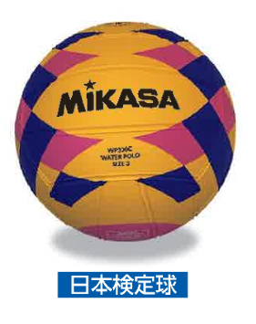 水球ボール 日本検定球<中学女子用>