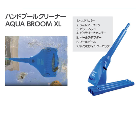 アクアブルーム(ハンドプールクリーナー)