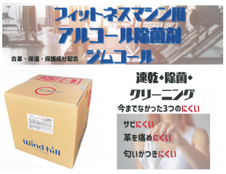 フィットネスマシン用除菌剤